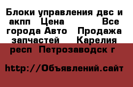 Блоки управления двс и акпп › Цена ­ 3 000 - Все города Авто » Продажа запчастей   . Карелия респ.,Петрозаводск г.